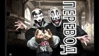 Insane Clown Posse - Boogie Woogie Wu (перевод на русский)