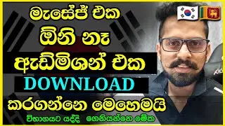 කොරියානු භාශා විභාගයට ඇඩ්මිශන් එක ඩවුන්ලෝඩ් කරගන්න | how to Download Korean Exam Admission eps 2023