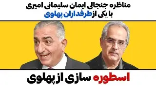مناظره جنجالی ایمان سلیمانی امیری با یکی از طرفداران پهلوی،اسطوره سازی از پهلوی