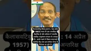 भारत का रॉकेट मेन | Kailasavadivoo Sivan | #shorts #vvvstudy1.5m #ksivan