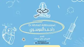 الحلقة ٨٣ | بودكاست طبي | د احمد الموسوي | طب الاطفال | Episode 83 | Medical Podcast