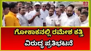 ಗೋಕಾಕನಲ್ಲಿ ರಮೇಶ ಕತ್ತಿ ವಿರುದ್ಧ ಪ್ರತಿಭಟನೆ | Massive Protest Against Ramesh Katti in Gokak! 🔥 Public