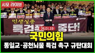 [Live] 국민의힘 통일교 게이트·더불어민주당 공천뇌물 특검 촉구 규탄대회 (26.01.19)