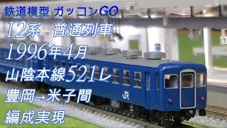12系 普通列車 1996年4月 山陰本線521レ(豊岡&rarr;米子間)編成実現