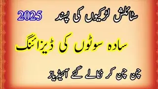 Most Beautiful Plain Suit Designing Ideas 2025/ Plain Dress Design 2025/ Summer Dress Design