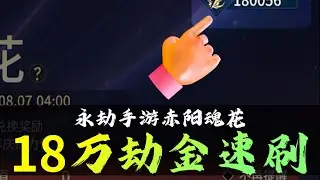 周年商会赤阳魂花18万劫金速刷，是否和你的出货顺序一致？