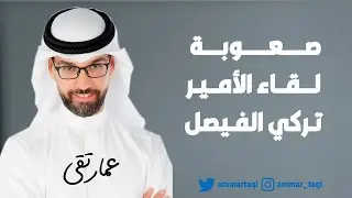 صعوبة لقاء الأمير تركي الفيصل