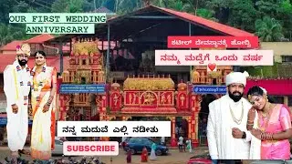 OUR FIRST WEDDING ANNIVERSARY❤️ | ನಮ್ಮ ಮೊದಲ ಮದುವೆ ವಾರ್ಷಿಕೋತ್ಸವ | KATEEL Temple ಹೋದ್ವಿ | KANNADA FUN