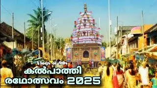 Kalpathy Ratholsavam 2025 | Palakkad | Vlogs of 90s