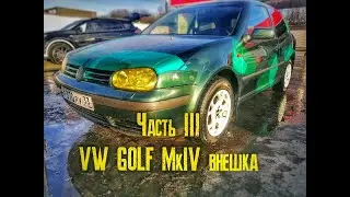 Golf 4 tuning style часть 3