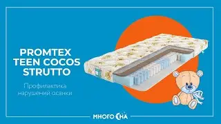 новый Видеоотзыв о матрасе для подростка Promtex Orient Teen Кокос Струтто 1