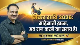 मकर राशि: 2026 में होगी नई शुरुआत | अब रेंगना नहीं, उड़ना है! 🚀 (Must Watch) #Makar #capricorn