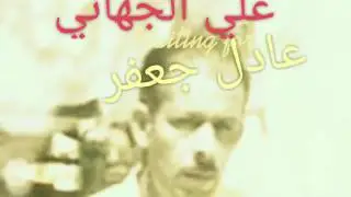 علي الجهاني