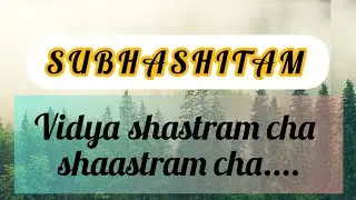 Subhashitam | Hitopadesha Shloka with Bengali Meaning | Vidyav Shashtram Cha Shaastram Cha....