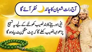 Aaj Shaban Ki Chand Raat &ndash; Jaldi Shaadi Aur Mangni Ke Liye Tasseeb