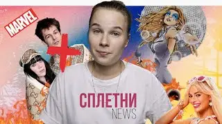 СПЛЕТНИ NEWS | Горячие События в Зарубежном Шоу-Бизнесе