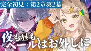 【#鳴潮 / 完全初見 】潮汐任務！！第2章 第2幕「夜も昼も、ベールはお外しに」うぉぉ！！！！し、新世界ですか？？！【 #新人VTuber / #プロジェクトWAVE 】