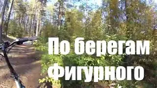 По берегам Фигурного (озера) - архив
