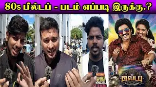 80s Buildup Movie Public Review | SANTHANAM | S Kalyan | K.E. Gnanavelraja | Ghibran