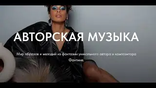 АВТОРСКАЯ МУЗЫКА FANTINE