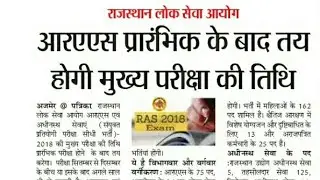 RAS Exam Date Declared ||RAS Mains Exam Date ||RAS  2018 Exam ||RAS Pre And Main Exam Date