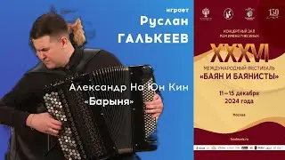 НА ЮН КИН Барыня - Руслан Галькеев / NA YUN KIN Barynya Dance - Ruslan Galkeev, bayan