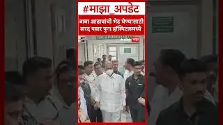 Sharad Pawar Meet Baba Adhav : बाबा आढावांची भेट घेण्यासाठी शरद पवार पुना हॉस्पिटलमध्ये