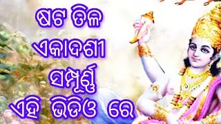 ଷଟ ତିଳ  ଏକାଦଶୀ   ସମ୍ପୂର୍ଣ୍ଣ  ଏହି  ଭିଡିଓ  ରେ || keshabkunja || toshnmadhabdas 