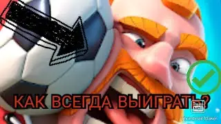 КАК ВСЕГДА ВЫИГРЫВАТЬ В Soccer Royale!?! РАССКАЖУ ВСЕ СЕКРЕТЫ!!!