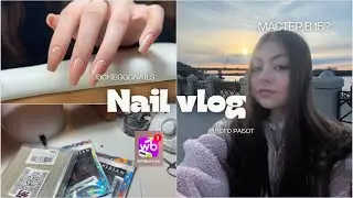 Будни мастера маникюра в 15 лет | распаковка с wb|🤍
