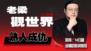 老梁观世界 熟人成仇 熟人社会的相处法则