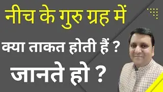 Neech Guru grah ki power/ नीच गुरु ग्रह राज /Marriage, finance, career, nature per kya effect hai 