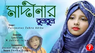 Madinar Bulbul । মাদীনার বুলবুল। Fatematuz Zohra Adiba। Peace Media । Bangla Islamic Song 2021