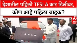 Tesla Model Y India |  मंत्री Pratap Sarnaik यांनी घेतली देशातील पहिली Tesla कार