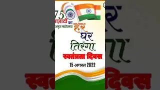 India Independent day #india #independence #aajadikaamritmahotsav #harghartiranga #canva #edutorial