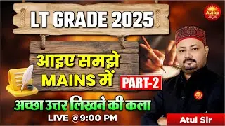LT Grade 2025 | अब समझें MAINS में अच्छा उत्तर लिखने की कला | Answer Writing Strategy - 2 | Atul Sir