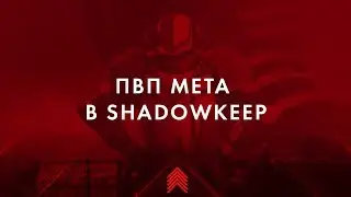 PVP мета в SHADOWKEEP | Destiny 2