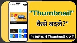 YouTube Video का Thumbnail कैसे Change करें? आसान तरीका Mobile से!