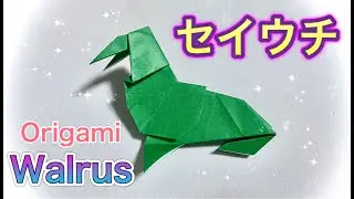 【おりがみ】セイウチの折り方/折り紙/【Origami】How to fold Walrus.
