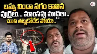 AP Transport Minister Ramprasad Reddy Emotional Words About kurnool Bus Incident | Anchor Roshan