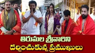 తిరుమల శ్రీవారిని దర్శించుకున్న ప్రముఖులు | Celebrities To Tirumala Tirupati Temple | BLM