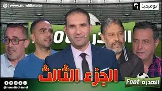 الهدرة فوت| عدد مميز ونقاش ساخن مع مليك زرقان، رفيق وحيد، محمد أمين عزوز وناصر بويش(الجزء3)