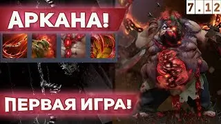 АРКАНА НА ПУДЖА. ПЕРВАЯ ИГРА! | PUDGE ARCANA DOTA 2