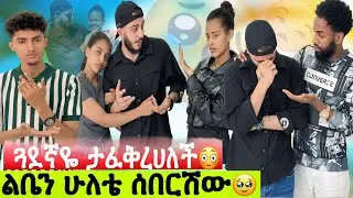 ጓደኛዬ ታፈቅርካለች// ልቤን ሁለቴ ሰበርሽው// ቤቱ ተደበላለቀ😡