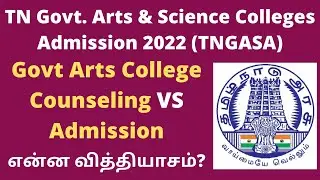 Difference Between Counseling and Admission| TNGASA 2022| Admission VS Counseling|TamilBR