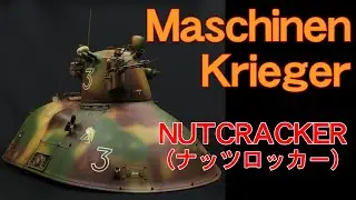 プラモデルを作る　Maschinen Krieger NUTCRACKER（ナッツロッカー）　ハセガワ　#077