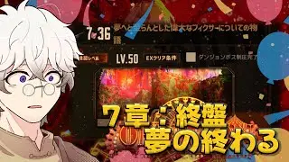 【完全初見】7章夢の終わる最終回、7-36：冒険の果てで少女は何を思う？絶対に泣かない新人管理人のリンバスカンパニー #38 【Limbus Company】