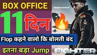 इतना बड़ा Jump | Fighter 11th Day Collection | fighter box office collection today, hrithik roshan..