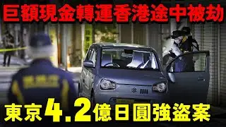 東京4.2億日圓強盜案｜巨額現金偷運香港途中被劫 黑吃黑內鬥？