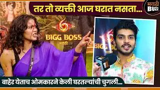 &lsquo;तर तो आज घरात नसता &rsquo; | Omkar Raut Interview | Bigg Boss Marathi S-6 | Ruchita.J ,Vishal.K ,Aayush.S